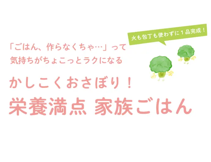 火も包丁も使わない♪栄養満点 ママのおさぼりレシピ①