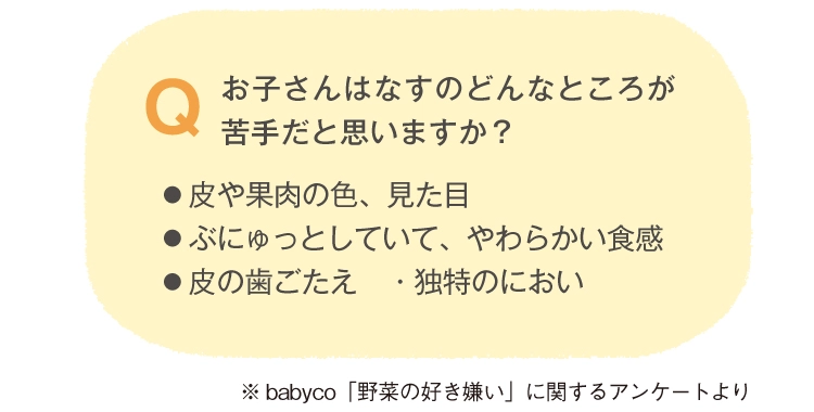 子ども　なすの苦手なところ