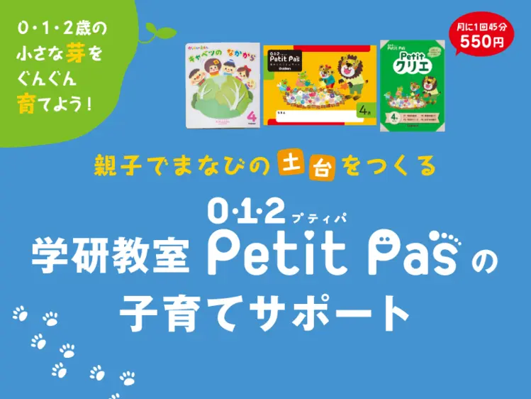 学研教室　PetitPas