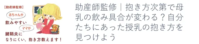 助産師監修｜抱き方次第で母乳の飲み具合が変わる？自分たちにあった授乳の抱き方を見つけよう