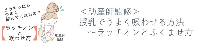 ＜助産師監修＞授乳でうまく吸わせる方法〜ラッチオンとふくませ方