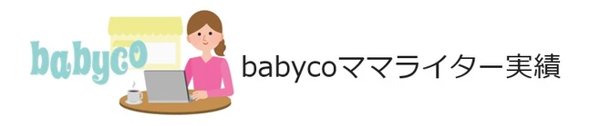 babycoママライター実績