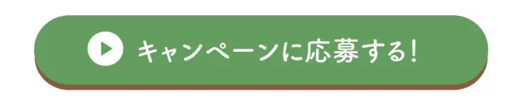 子育て応援メディア「ベビコ」キャンペーン応募