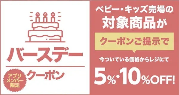 バースデークーポン