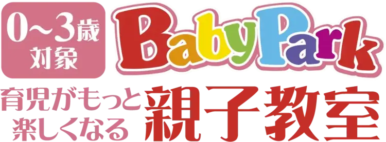 0〜3歳 BabyPark 育児がもっと楽しくなる親子教室