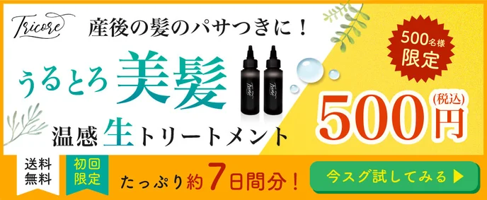 生トリートメント「トリコレ」ワンオペ育児中ママが高評価！ママ