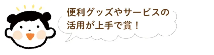 便利グッズやサービスの活用