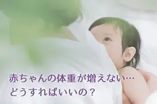 ＜助産師監修＞赤ちゃんの体重が増えなくても気にしないで！〜母乳育児で陥りがちな不安