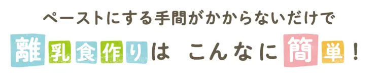 離乳食づくりはこんなに簡単