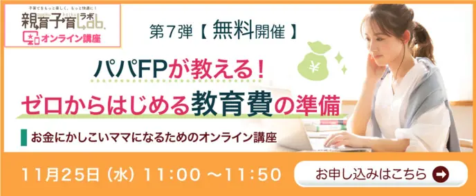 ゼロからはじめる教育費の準備　バナー