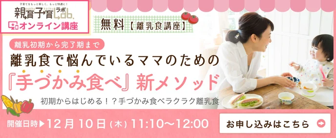 離乳食で悩んでいるママのための「手づかみ食べ」オンライン講座申し込み