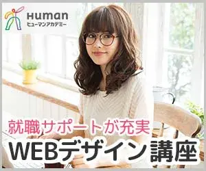 Humanアカデミー 就職サポートWEBデザイン講座