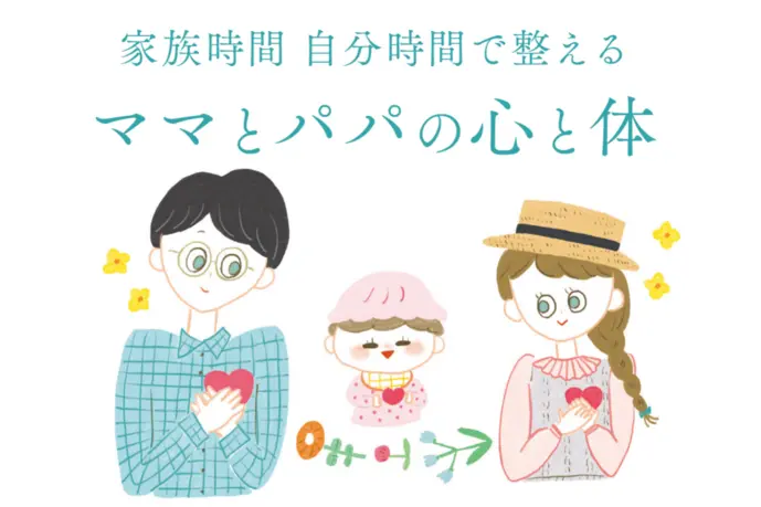 おうち時間の今こそ、心と体のホンネに耳を傾けよう｜家族時間 自分