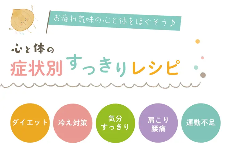 心と体の“症状別”すっきりレシピ11選♪しっかり食べて、元気を取り戻そう！