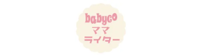 babycoママライター