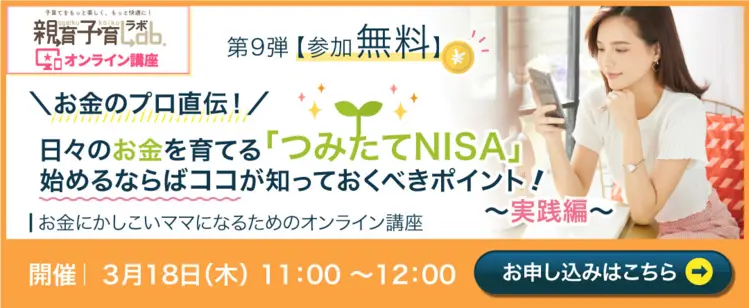 つみたてNISA　始めるならばココが知っておくべきポイント