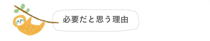 必要だと思う理由