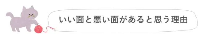 いい面と悪い面があると思う理由