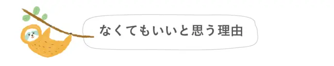 なくてもいいと思う理由