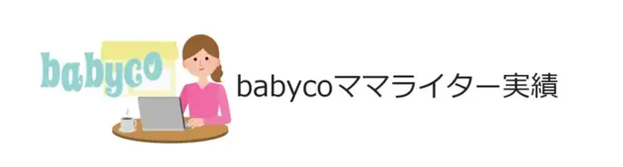 babycoママライター実績