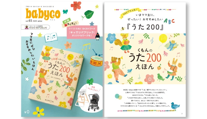 子育て応援メディアベビコ電子ブック｜『話題のくもんのうた200えほん』とコラボ