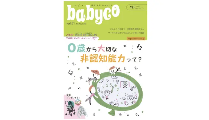 子育て応援メディアベビコ電子ブック｜0歳から大切な非認知能力