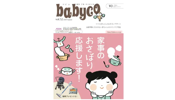 子育て応援メディアベビコ電子ブック｜家事のおさぼり応援します！