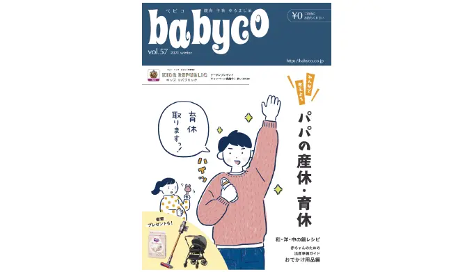 子育て応援メディアベビコ電子ブック｜パパの産休・育休