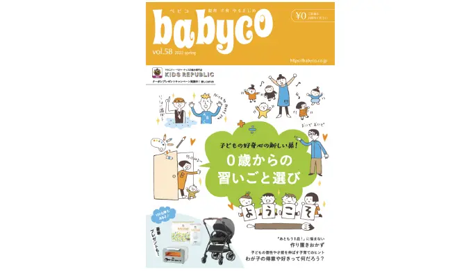 子育て応援メディアベビコ電子ブック｜0歳からの習いごと選び