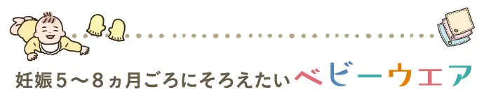 妊娠5－8ヶ月ごろにそろえたいベビーウェア