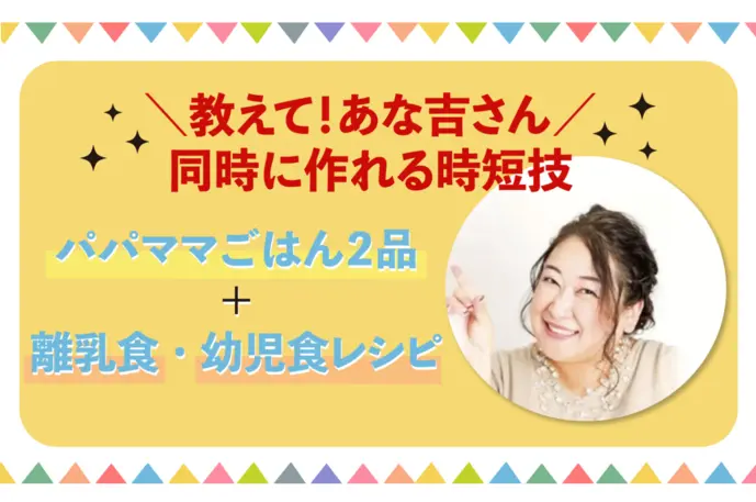 １度に２品＋離乳食（幼児食）が作れちゃう時短〜電気圧力鍋レシピ