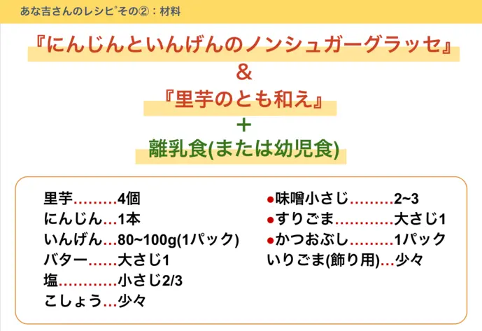 にんじんグラッセと里芋のとも和えと離乳食