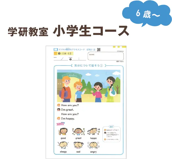 学研教室　小学生コース