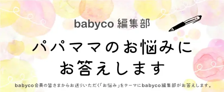 babyco編集部　パパママのお悩みにお答えします