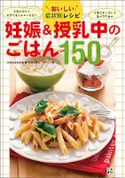 おいしい症状別レシピ　妊娠＆授乳中のごはん150