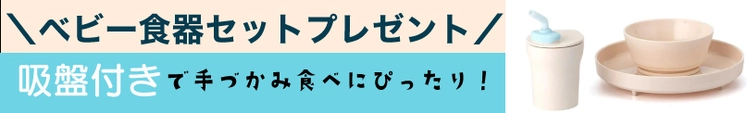 ミニウェア（miniware）8,470円相当のベビー食器セットプレゼント