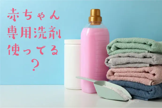 赤ちゃん用洗剤」使うべき？ 使わなくても大丈夫？ 先輩ママはどうして