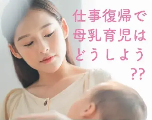 助産師さんに質問！〜職場復帰で授乳は継続できる？ 断乳しなくても大丈夫？