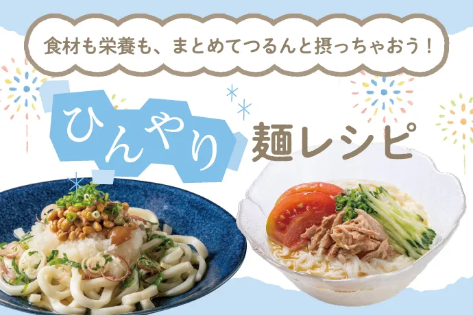 ひんやり麺レシピ