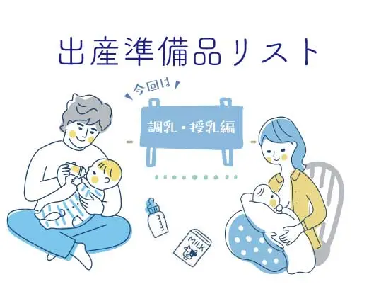 ミルクや授乳用品の出産準備リスト