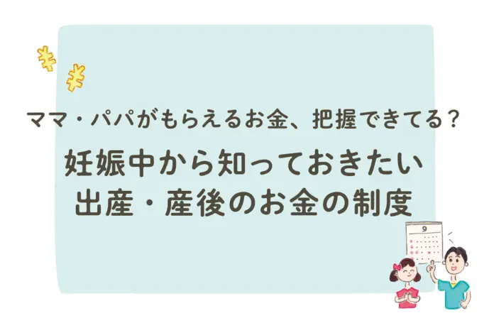 出産　産後のお金の制度