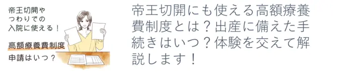 帝王切開にも使える高額療養費制度