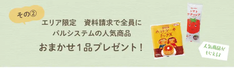 パルシステム　資料請求