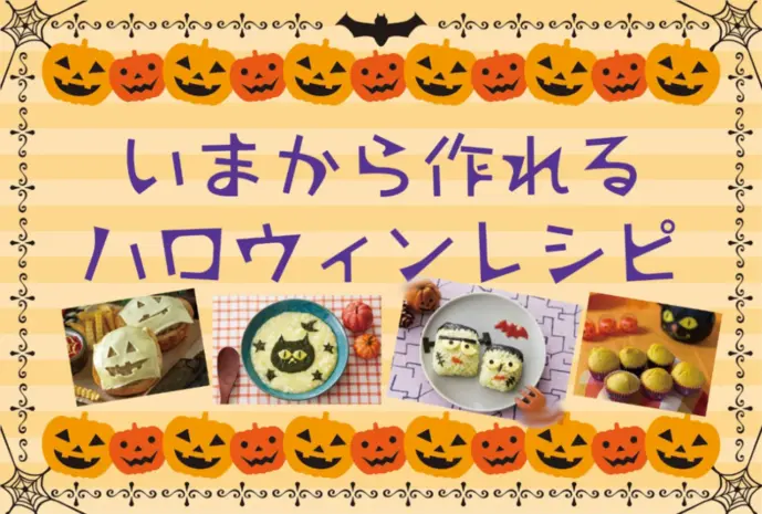 ハロウィンレシピ離乳食＆幼児食