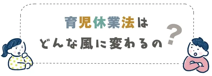 育児休業法はどう変わる