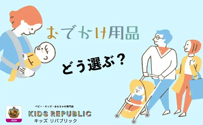 ベビーカー＆抱っこひもの選び方とチェックポイント〜出産準備