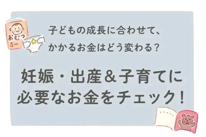 妊娠出産子育てに必要なお金をチェック