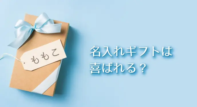 出産内祝いに名入れギフトって実際どうなの