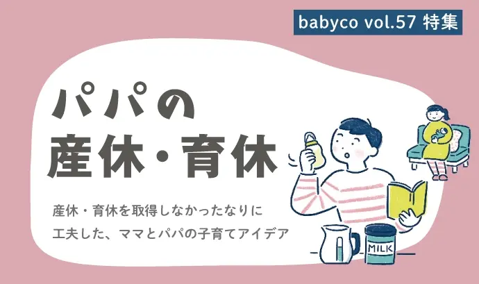 産休や育休の取得しない　ママとパパの子育て協力アイデア