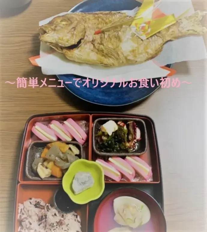 オリジナルお食い初め